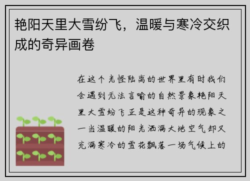 艳阳天里大雪纷飞，温暖与寒冷交织成的奇异画卷