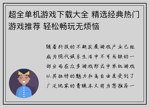 超全单机游戏下载大全 精选经典热门游戏推荐 轻松畅玩无烦恼