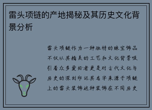 雷头项链的产地揭秘及其历史文化背景分析