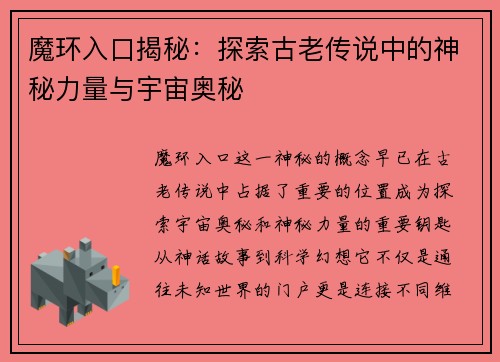 魔环入口揭秘：探索古老传说中的神秘力量与宇宙奥秘