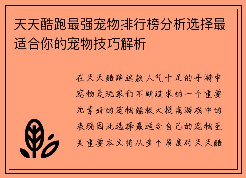 天天酷跑最强宠物排行榜分析选择最适合你的宠物技巧解析