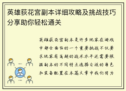 英雄荻花宫副本详细攻略及挑战技巧分享助你轻松通关