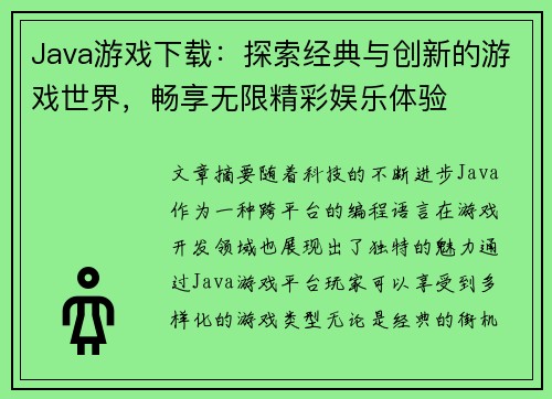 Java游戏下载：探索经典与创新的游戏世界，畅享无限精彩娱乐体验