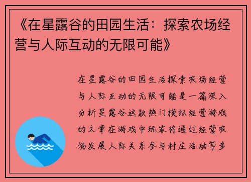 《在星露谷的田园生活：探索农场经营与人际互动的无限可能》