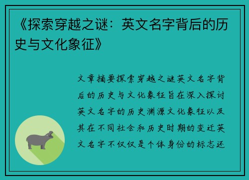 《探索穿越之谜：英文名字背后的历史与文化象征》