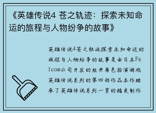 《英雄传说4 苍之轨迹：探索未知命运的旅程与人物纷争的故事》