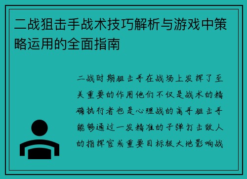 二战狙击手战术技巧解析与游戏中策略运用的全面指南