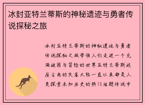 冰封亚特兰蒂斯的神秘遗迹与勇者传说探秘之旅