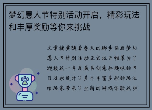 梦幻愚人节特别活动开启，精彩玩法和丰厚奖励等你来挑战
