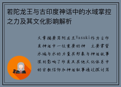 若陀龙王与古印度神话中的水域掌控之力及其文化影响解析