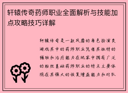轩辕传奇药师职业全面解析与技能加点攻略技巧详解