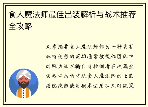食人魔法师最佳出装解析与战术推荐全攻略