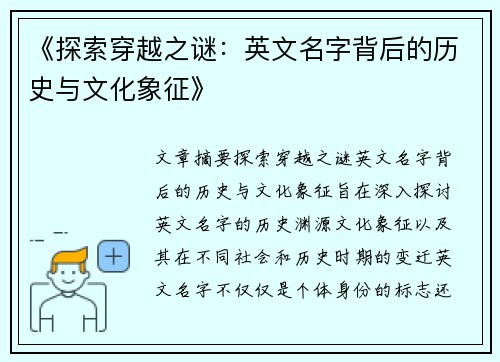 《探索穿越之谜：英文名字背后的历史与文化象征》