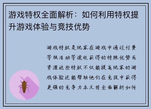 游戏特权全面解析：如何利用特权提升游戏体验与竞技优势