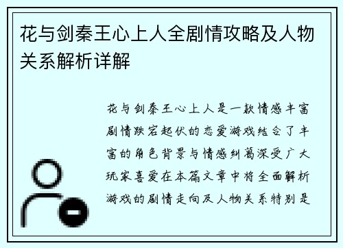 花与剑秦王心上人全剧情攻略及人物关系解析详解