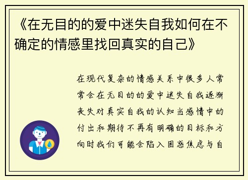 《在无目的的爱中迷失自我如何在不确定的情感里找回真实的自己》