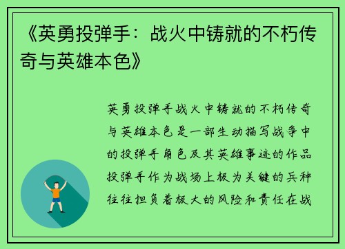 《英勇投弹手：战火中铸就的不朽传奇与英雄本色》