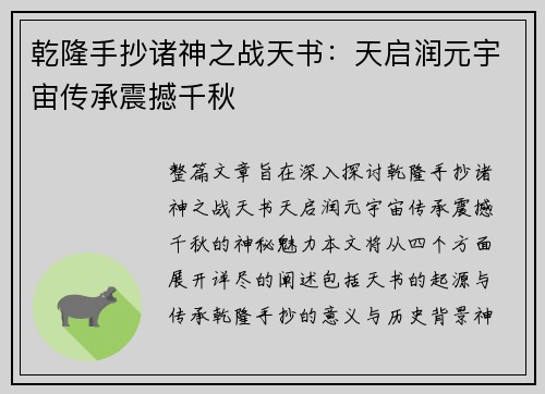 乾隆手抄诸神之战天书：天启润元宇宙传承震撼千秋