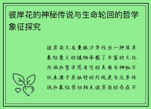 彼岸花的神秘传说与生命轮回的哲学象征探究
