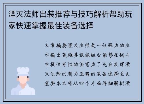 湮灭法师出装推荐与技巧解析帮助玩家快速掌握最佳装备选择