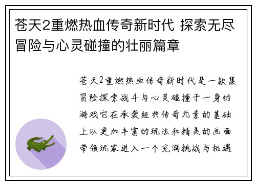 苍天2重燃热血传奇新时代 探索无尽冒险与心灵碰撞的壮丽篇章