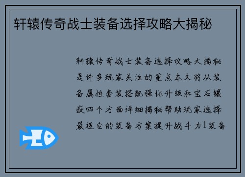 轩辕传奇战士装备选择攻略大揭秘