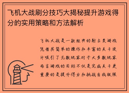 飞机大战刷分技巧大揭秘提升游戏得分的实用策略和方法解析
