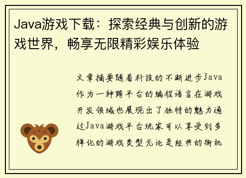 Java游戏下载：探索经典与创新的游戏世界，畅享无限精彩娱乐体验