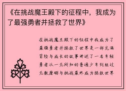 《在挑战魔王殿下的征程中，我成为了最强勇者并拯救了世界》