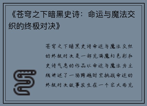 《苍穹之下暗黑史诗：命运与魔法交织的终极对决》