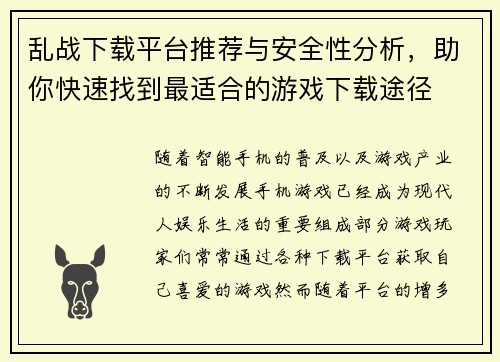 乱战下载平台推荐与安全性分析，助你快速找到最适合的游戏下载途径
