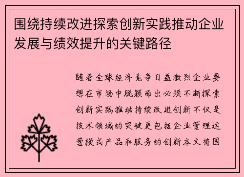 围绕持续改进探索创新实践推动企业发展与绩效提升的关键路径