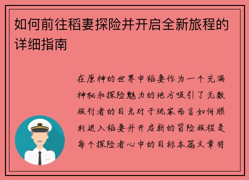 如何前往稻妻探险并开启全新旅程的详细指南