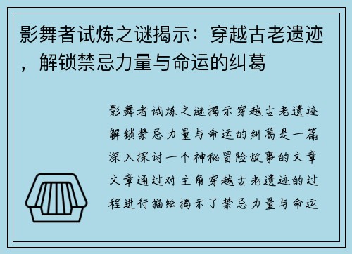 影舞者试炼之谜揭示：穿越古老遗迹，解锁禁忌力量与命运的纠葛