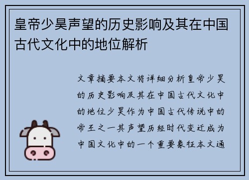 皇帝少昊声望的历史影响及其在中国古代文化中的地位解析