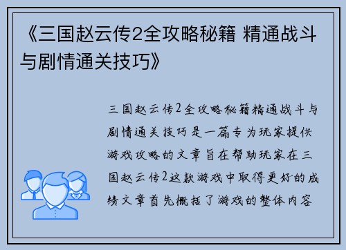 《三国赵云传2全攻略秘籍 精通战斗与剧情通关技巧》