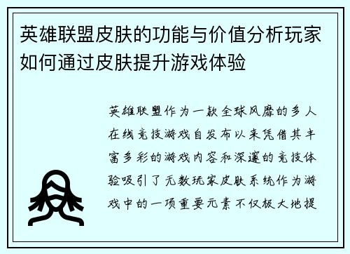 英雄联盟皮肤的功能与价值分析玩家如何通过皮肤提升游戏体验