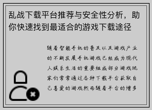 乱战下载平台推荐与安全性分析，助你快速找到最适合的游戏下载途径
