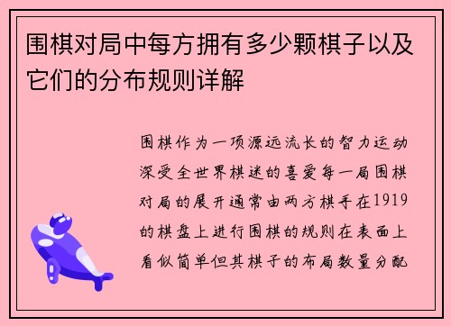 围棋对局中每方拥有多少颗棋子以及它们的分布规则详解