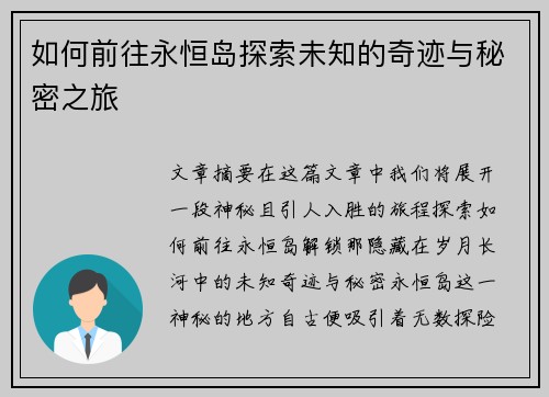 如何前往永恒岛探索未知的奇迹与秘密之旅