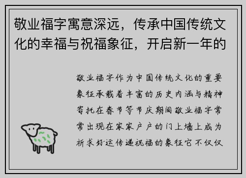 敬业福字寓意深远，传承中国传统文化的幸福与祝福象征，开启新一年的好运与希望