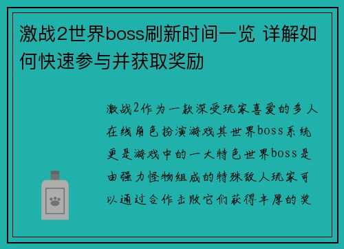 激战2世界boss刷新时间一览 详解如何快速参与并获取奖励