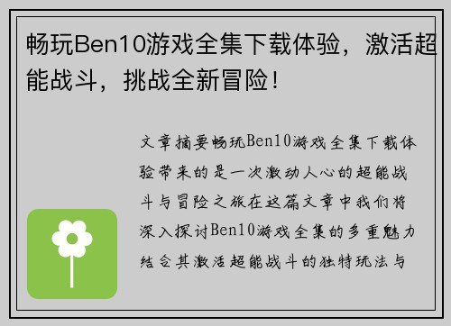 畅玩Ben10游戏全集下载体验，激活超能战斗，挑战全新冒险！