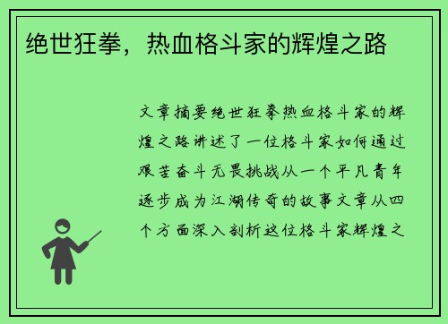 绝世狂拳，热血格斗家的辉煌之路