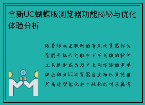 全新UC蝴蝶版浏览器功能揭秘与优化体验分析