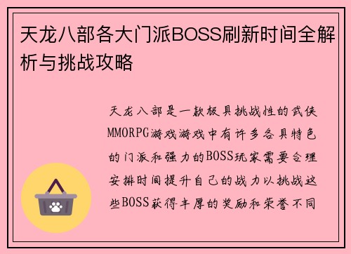天龙八部各大门派BOSS刷新时间全解析与挑战攻略