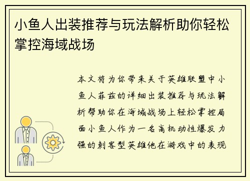 小鱼人出装推荐与玩法解析助你轻松掌控海域战场