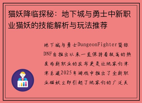 猫妖降临探秘：地下城与勇士中新职业猫妖的技能解析与玩法推荐