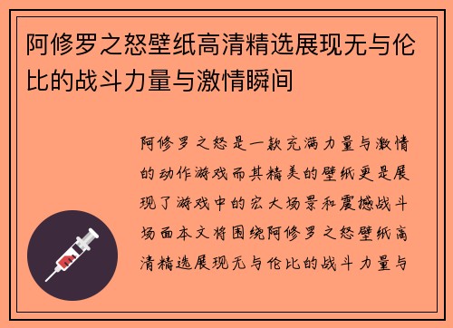 阿修罗之怒壁纸高清精选展现无与伦比的战斗力量与激情瞬间 阿修罗之怒壁纸高清精选展现无与伦比的战斗力量与激情瞬间