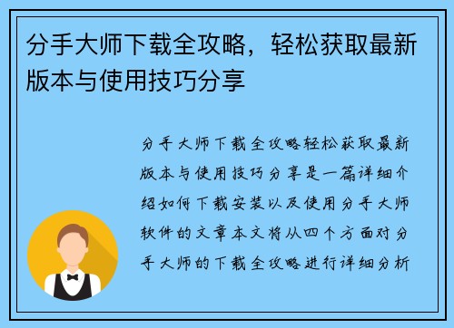分手大师下载全攻略,轻松获取最新版本与使用技巧分享 分手大师下载全攻略,轻松获取最新版本与使用技巧分享